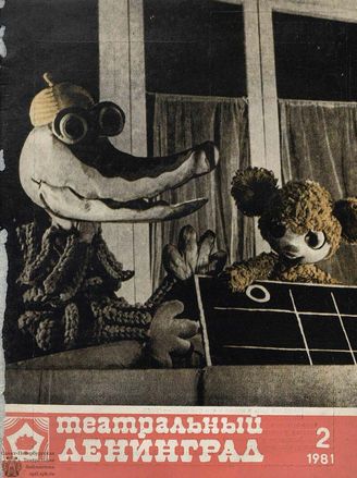 ТЕАТРАЛЬНЫЙ ЛЕНИНГРАД. 1981. №2