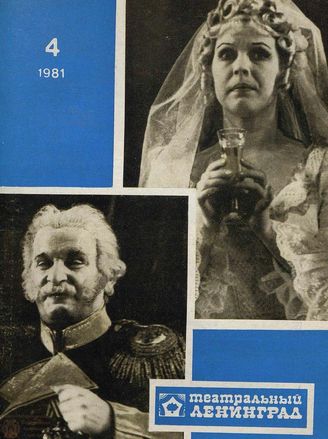 ТЕАТРАЛЬНЫЙ ЛЕНИНГРАД. 1981. №4