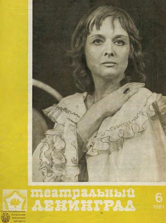 ТЕАТРАЛЬНЫЙ ЛЕНИНГРАД. 1981. №6