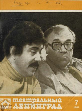 ТЕАТРАЛЬНЫЙ ЛЕНИНГРАД. 1981. №7