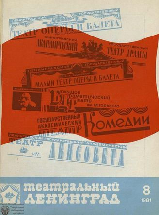 ТЕАТРАЛЬНЫЙ ЛЕНИНГРАД. 1981. №8