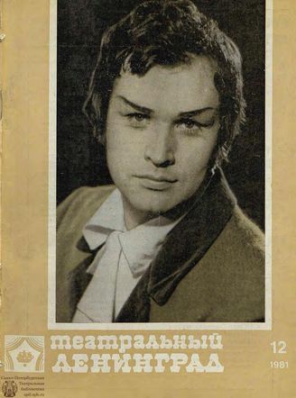 ТЕАТРАЛЬНЫЙ ЛЕНИНГРАД. 1981. №12