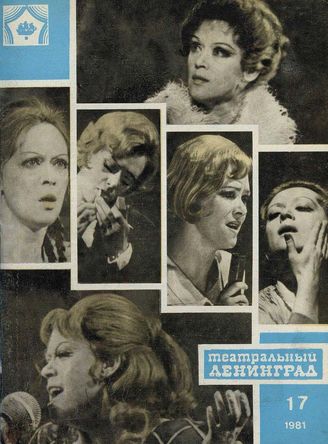ТЕАТРАЛЬНЫЙ ЛЕНИНГРАД. 1981. №17