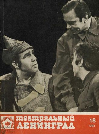 ТЕАТРАЛЬНЫЙ ЛЕНИНГРАД. 1981. №18