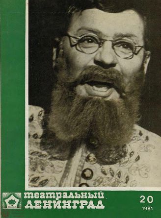 ТЕАТРАЛЬНЫЙ ЛЕНИНГРАД. 1981. №20