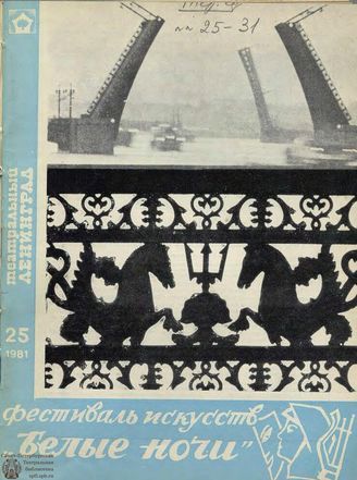 ТЕАТРАЛЬНЫЙ ЛЕНИНГРАД. 1981. №25
