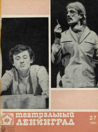 ТЕАТРАЛЬНЫЙ ЛЕНИНГРАД. 1981. №27
