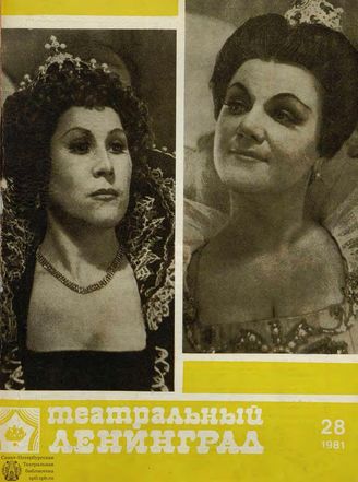 ТЕАТРАЛЬНЫЙ ЛЕНИНГРАД. 1981. №28