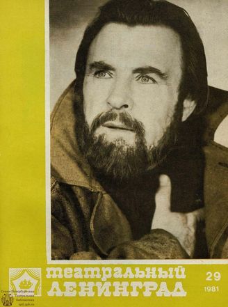ТЕАТРАЛЬНЫЙ ЛЕНИНГРАД. 1981. №29