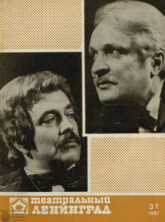 ТЕАТРАЛЬНЫЙ ЛЕНИНГРАД. 1981. №31