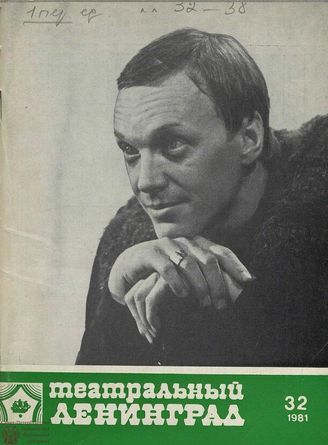 ТЕАТРАЛЬНЫЙ ЛЕНИНГРАД. 1981. №32
