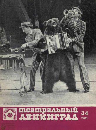 ТЕАТРАЛЬНЫЙ ЛЕНИНГРАД. 1981. №34