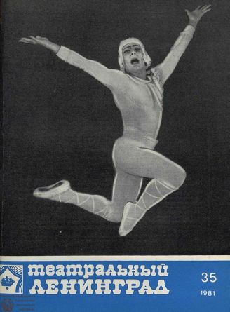 ТЕАТРАЛЬНЫЙ ЛЕНИНГРАД. 1981. №35