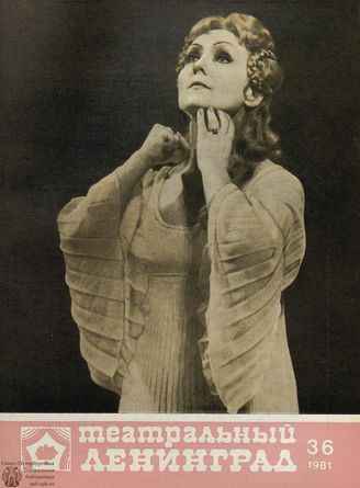 ТЕАТРАЛЬНЫЙ ЛЕНИНГРАД. 1981. №36