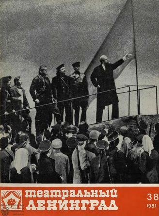 ТЕАТРАЛЬНЫЙ ЛЕНИНГРАД. 1981. №38