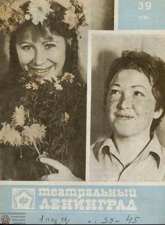 ТЕАТРАЛЬНЫЙ ЛЕНИНГРАД. 1981. №39