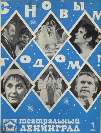 ТЕАТРАЛЬНЫЙ ЛЕНИНГРАД. 1982