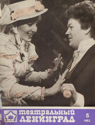 ТЕАТРАЛЬНЫЙ ЛЕНИНГРАД. 1982. №5