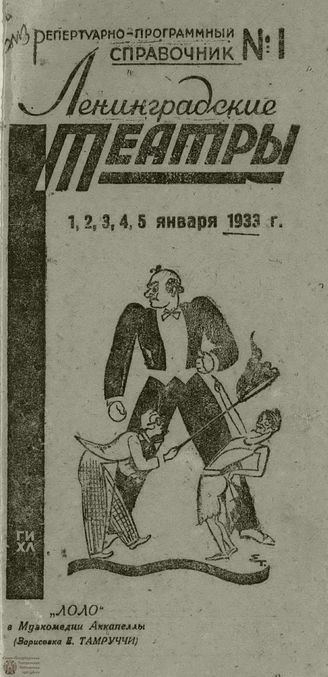 ЛЕНИНГРАДСКИЕ ТЕАТРЫ. 1933