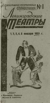 ЛЕНИНГРАДСКИЕ ТЕАТРЫ. 1933