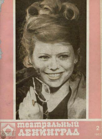 ТЕАТРАЛЬНЫЙ ЛЕНИНГРАД. 1983