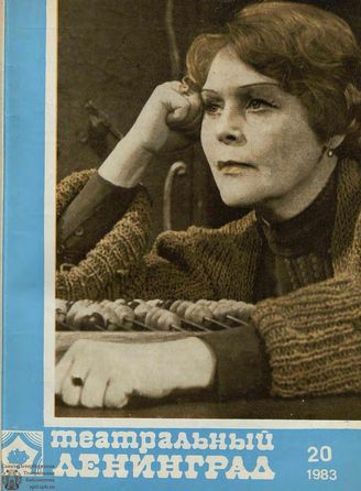 ТЕАТРАЛЬНЫЙ ЛЕНИНГРАД. 1983. №20