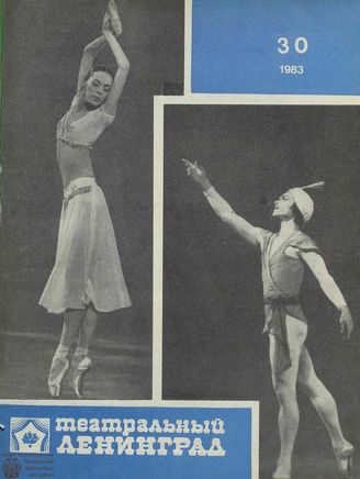 ТЕАТРАЛЬНЫЙ ЛЕНИНГРАД. 1983. №30