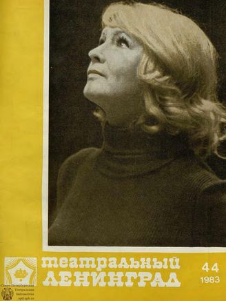 ТЕАТРАЛЬНЫЙ ЛЕНИНГРАД. 1983. №44