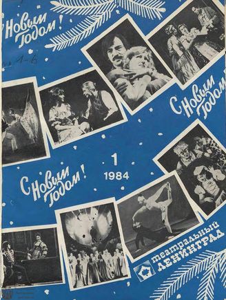 ТЕАТРАЛЬНЫЙ ЛЕНИНГРАД. 1984
