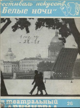ТЕАТРАЛЬНЫЙ ЛЕНИНГРАД. 1984. №26