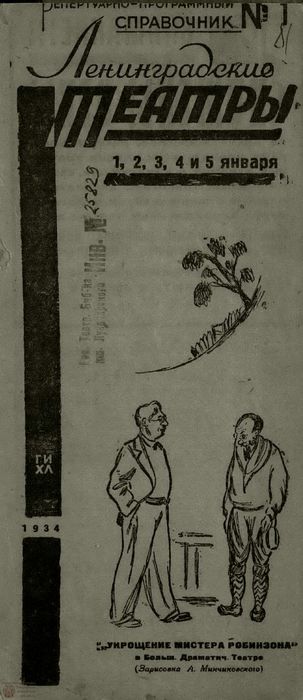 ЛЕНИНГРАДСКИЕ ТЕАТРЫ. 1934