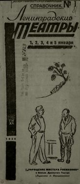 ЛЕНИНГРАДСКИЕ ТЕАТРЫ. 1934