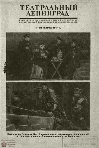 ТЕАТРАЛЬНЫЙ ЛЕНИНГРАД. 1941. 11-20 марта