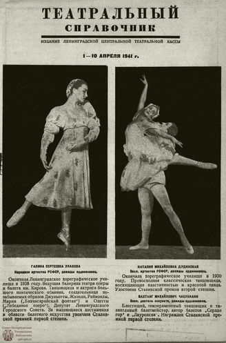 ТЕАТРАЛЬНЫЙ СПРАВОЧНИК. 1941. 01 - 10 апреля