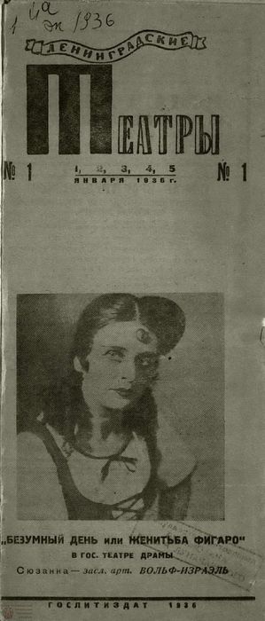 ЛЕНИНГРАДСКИЕ ТЕАТРЫ. 1936