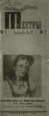 ЛЕНИНГРАДСКИЕ ТЕАТРЫ. 1936