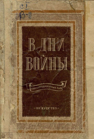 В ДНИ ВОЙНЫ: сборник одноактных пьес (1943)