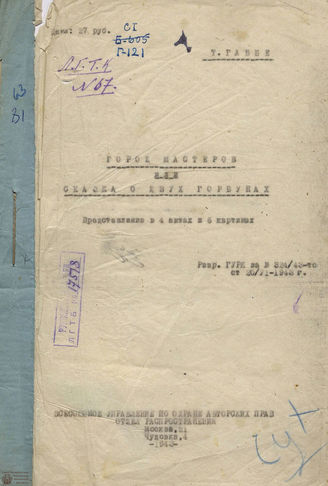 Габбе Т. Г. ГОРОД МАСТЕРОВ или СКАЗКА О ДВУХ ГОРБУНАХ