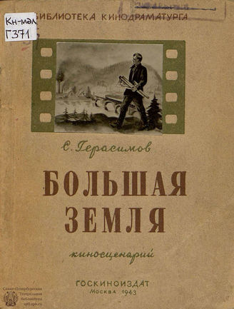 Герасимов С. А. БОЛЬШАЯ ЗЕМЛЯ