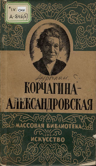 Дурылин С. Н. КОРЧАГИНА-АЛЕКСАНДРОВСКАЯ (1944)