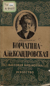 Дурылин С. Н. КОРЧАГИНА-АЛЕКСАНДРОВСКАЯ (1944)