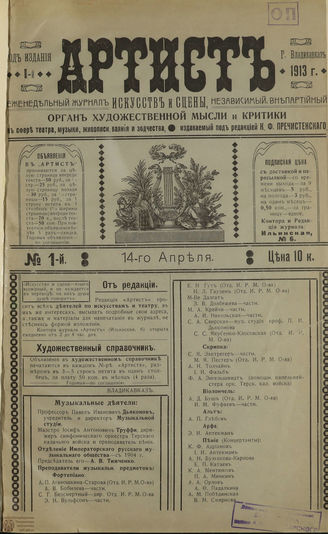 АРТИСТ (Владикавказ). 1913-1914