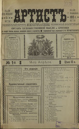 АРТИСТ (Владикавказ). 1913-1914
