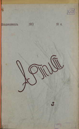 АРТИСТ. 1913. №3
