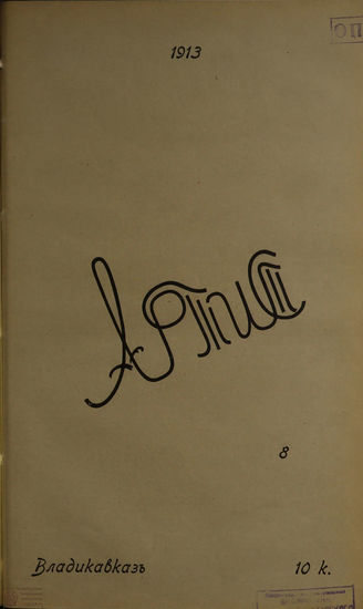 АРТИСТ. 1913. №8