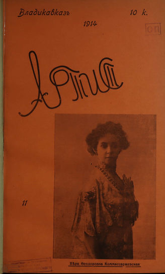 АРТИСТ. 1914. №11
