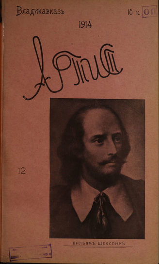АРТИСТ. 1914. №12