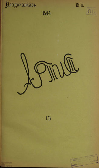 АРТИСТ. 1914. №13