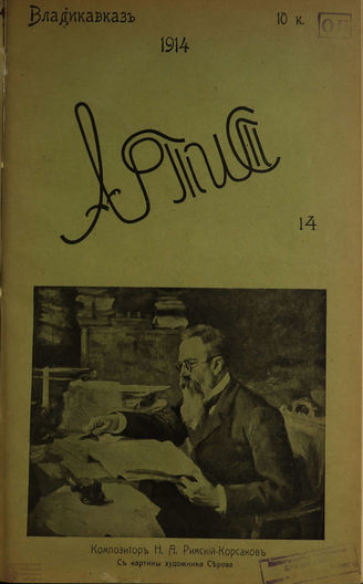 АРТИСТ. 1914. №14