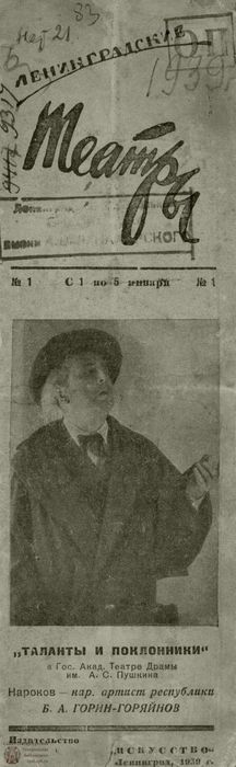 ЛЕНИНГРАДСКИЕ ТЕАТРЫ. 1939